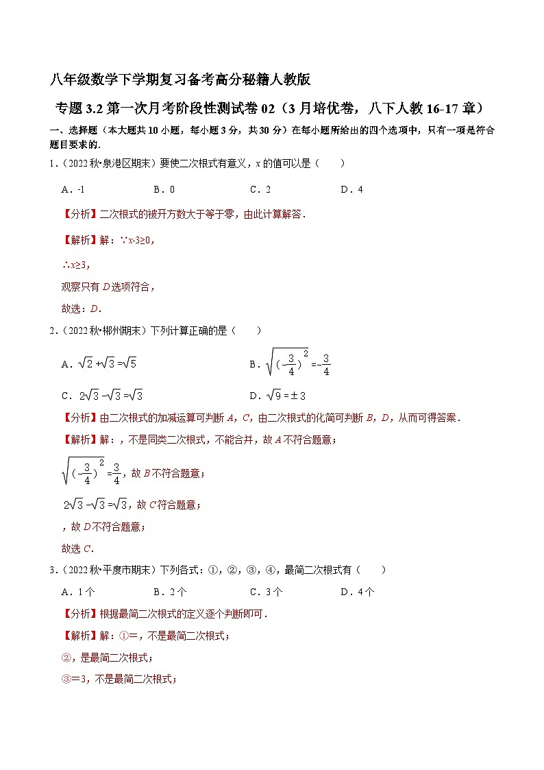 专题3.2第一次月考阶段性测试卷02(3月培优卷,八下人教16-17章)-八年级数学下学期复习备考高分秘籍(解析版)人教版第1页