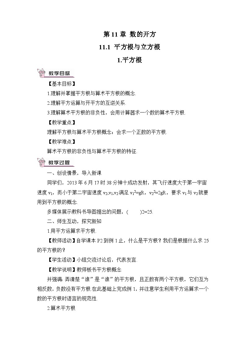 华师大版数学八年级上册 11.1.1.平方根PPT课件+教案01