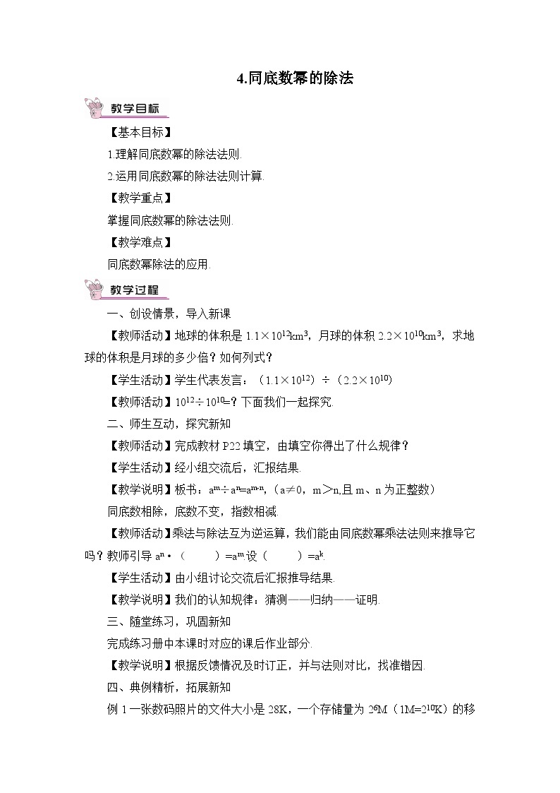 华师大版数学八年级上册 12.1. 4.同底数幂的除法 PPT课件+教案01