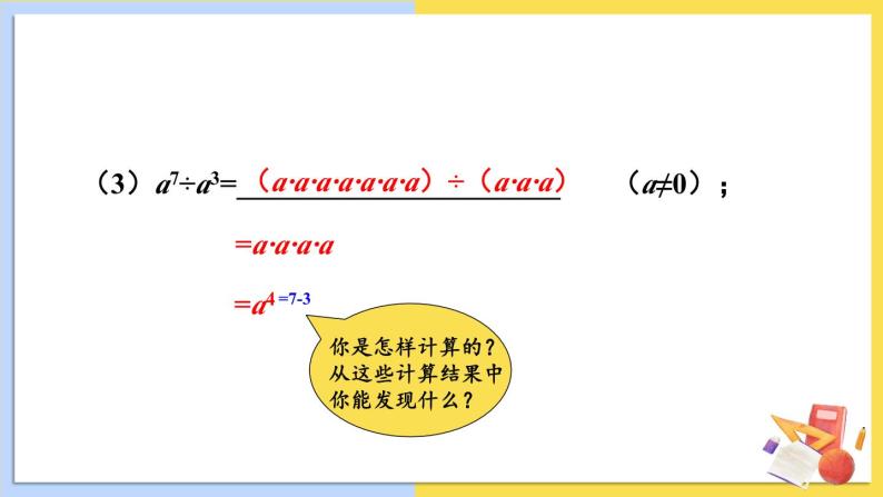 华师大版数学八年级上册 12.1. 4.同底数幂的除法 PPT课件+教案04