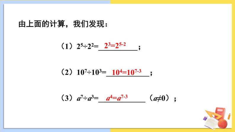 华师大版数学八年级上册 12.1. 4.同底数幂的除法 PPT课件+教案05