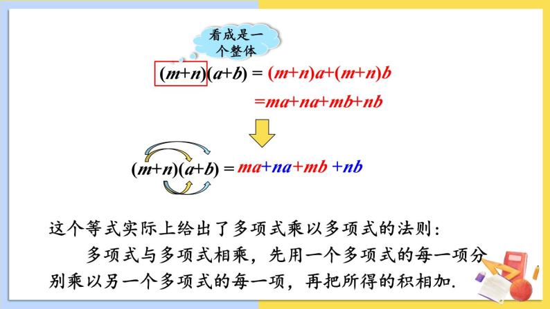 华师大版数学八年级上册 12.2.3.多项式与多项式相乘 PPT课件+教案04