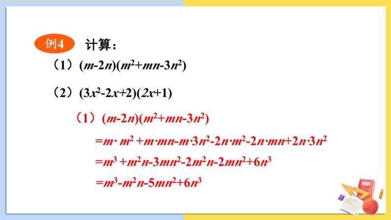 华师大版数学八年级上册 12.2.3.多项式与多项式相乘 PPT课件+教案06