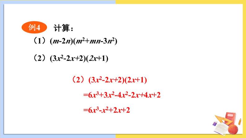 华师大版数学八年级上册 12.2.3.多项式与多项式相乘 PPT课件+教案07