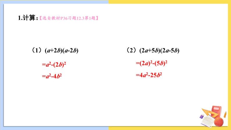 华师大版数学八年级上册 12.3.2.两数和（差）的平方 PPT课件+教案02
