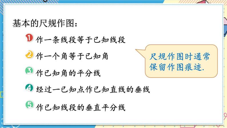 华师大版数学八年级上册 13.4.第1课时尺规作图（1） PPT课件+教案04