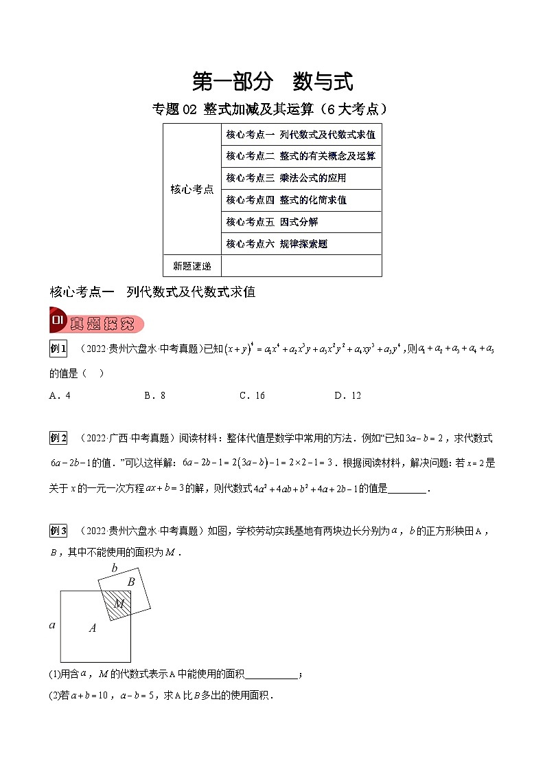 专题02 整式加减及其运算(6大考点)(原卷版)第1页