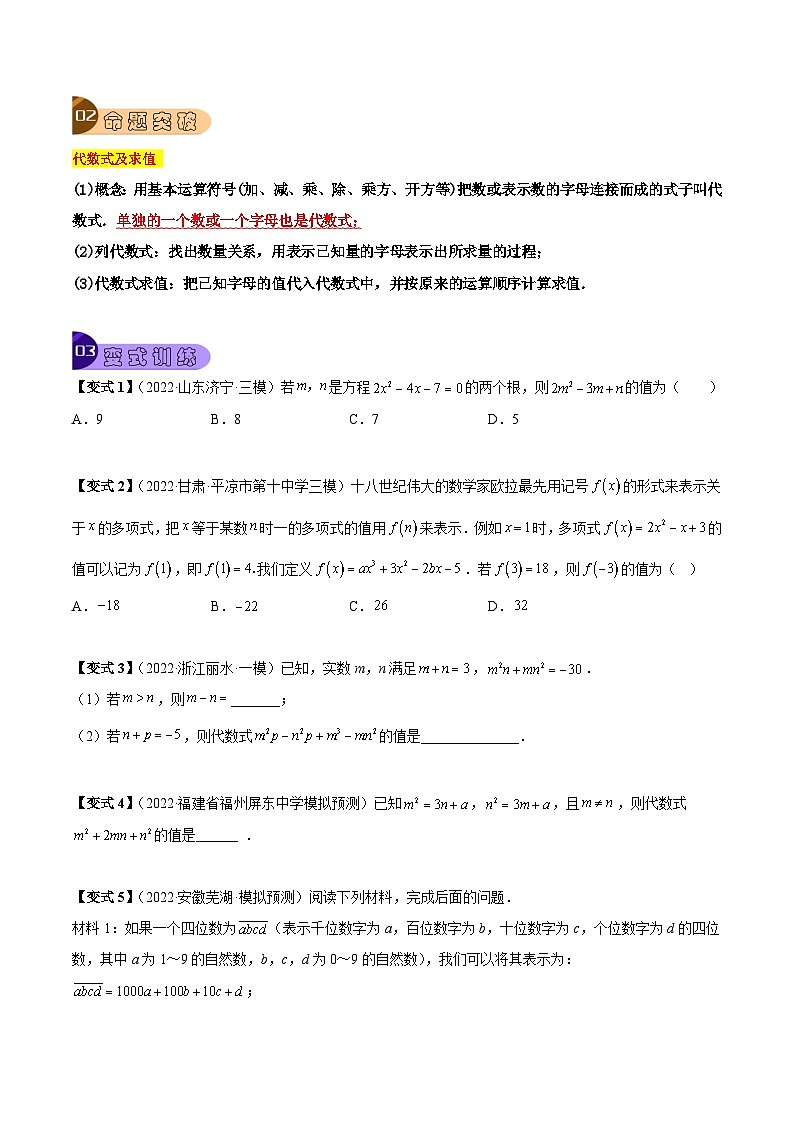 专题02 整式加减及其运算(6大考点)(原卷版)第2页