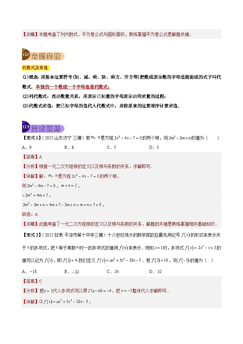 专题02 整式加减及其运算(6大考点)(解析版)第3页