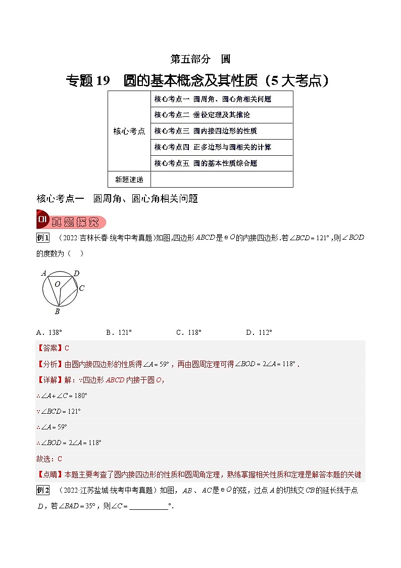 专题19 圆的基本概念及其性质(5大考点)(解析版)第1页