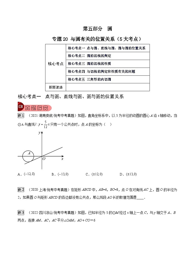 专题20 与圆有关的位置关系(5大考点)(原卷版)第1页