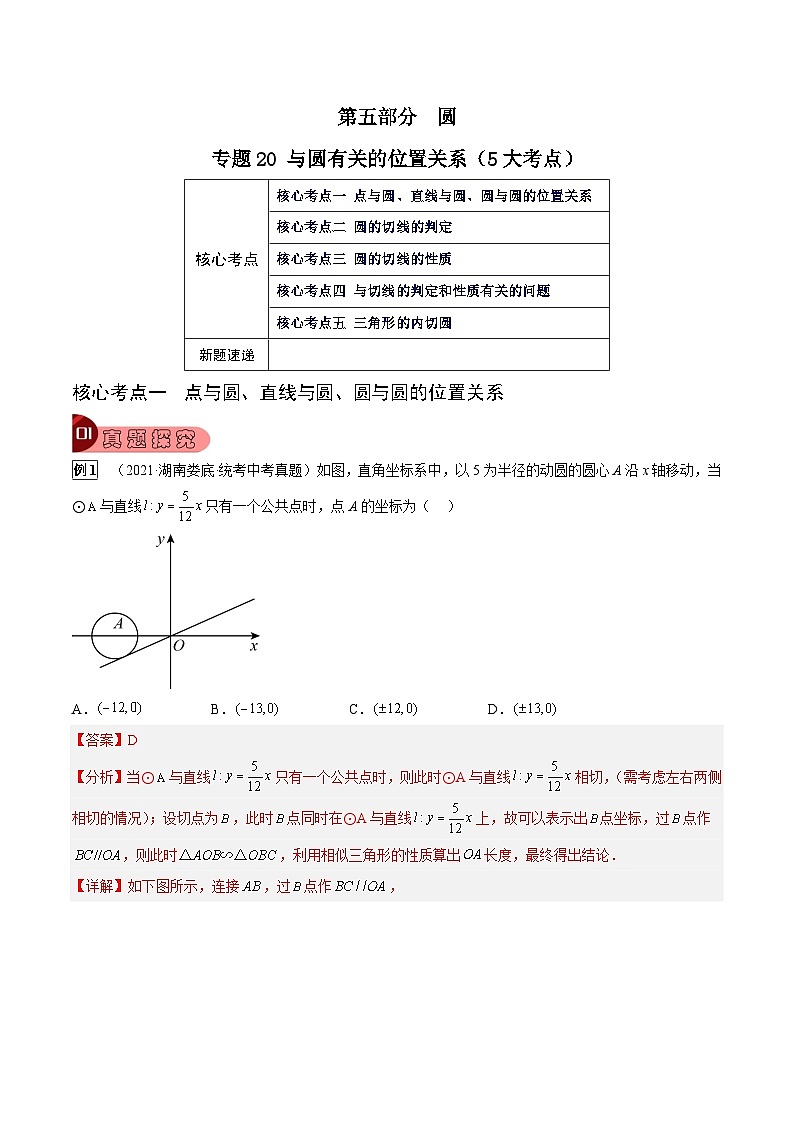 专题20 与圆有关的位置关系(5大考点)(解析版)第1页