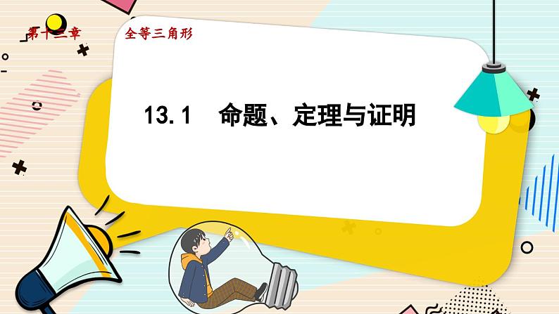 华师大版数学八年级上册 13.1 命题、定理与证明 PPT课件+教案01