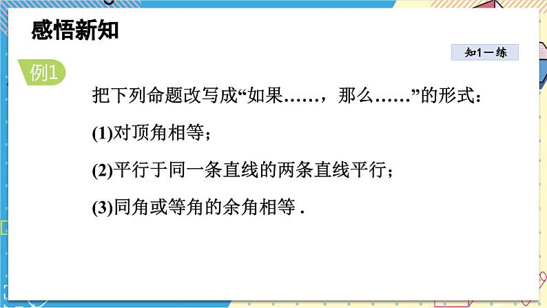 华师大版数学八年级上册 13.1 命题、定理与证明 PPT课件+教案07
