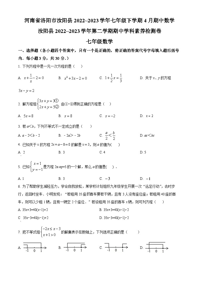 河南省洛阳市汝阳县2022-2023学年七年级下学期期中数学试题第1页