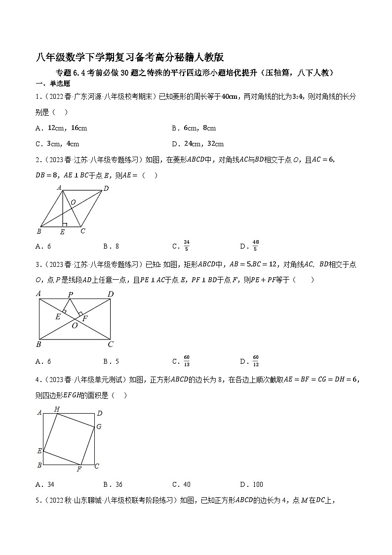 专题6.4考前必做30题之特殊的平行四边形小题培优提升(压轴篇,八下人教)-八年级数学下学期复习备考高分秘籍(原卷版)人教版第1页