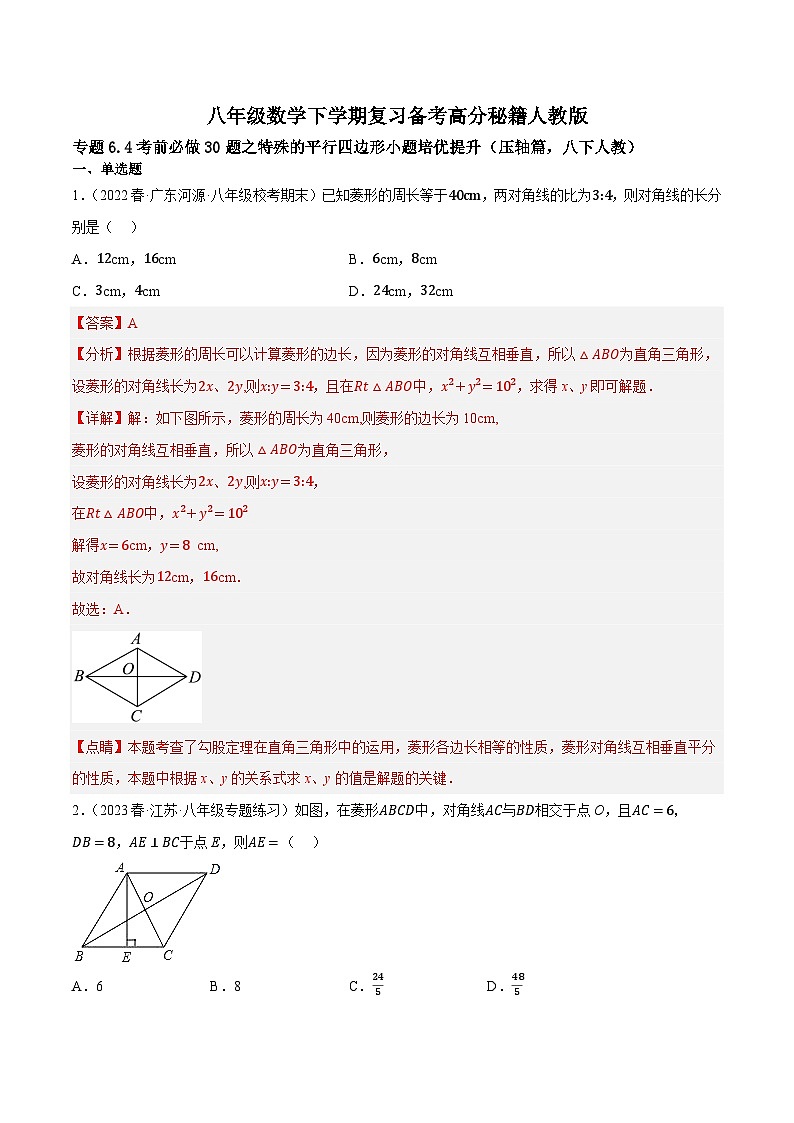 专题6.4考前必做30题之特殊的平行四边形小题培优提升(压轴篇,八下人教)-八年级数学下学期复习备考高分秘籍(解析版)人教版第1页