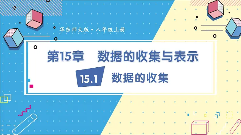 华师大版数学八年级上册 15.1.1.数据有用吗2.数据的收集 PPT课件+教案01