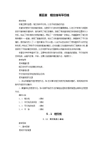初中数学人教版七年级下册5.1.1 相交线教案