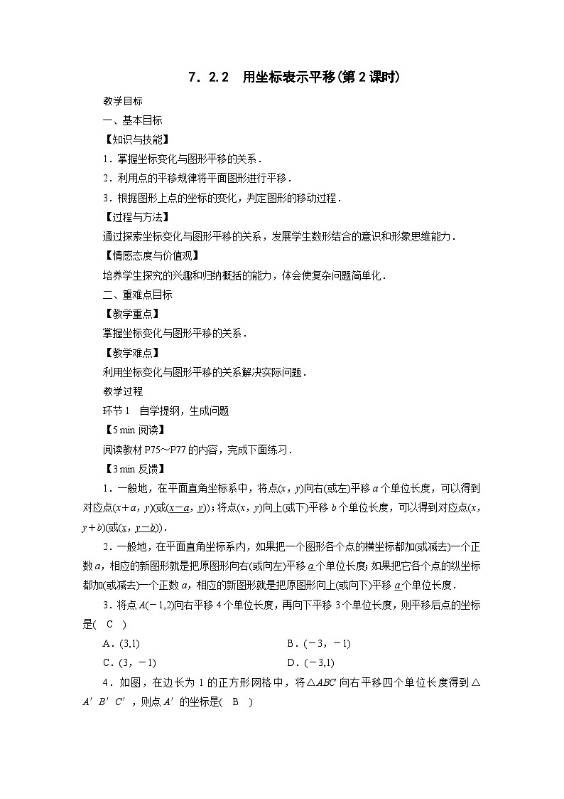 2022-2023学年人教版七年级下册数学7.2.2 用坐标表示平移教案01