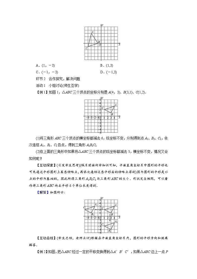 2022-2023学年人教版七年级下册数学7.2.2 用坐标表示平移教案02