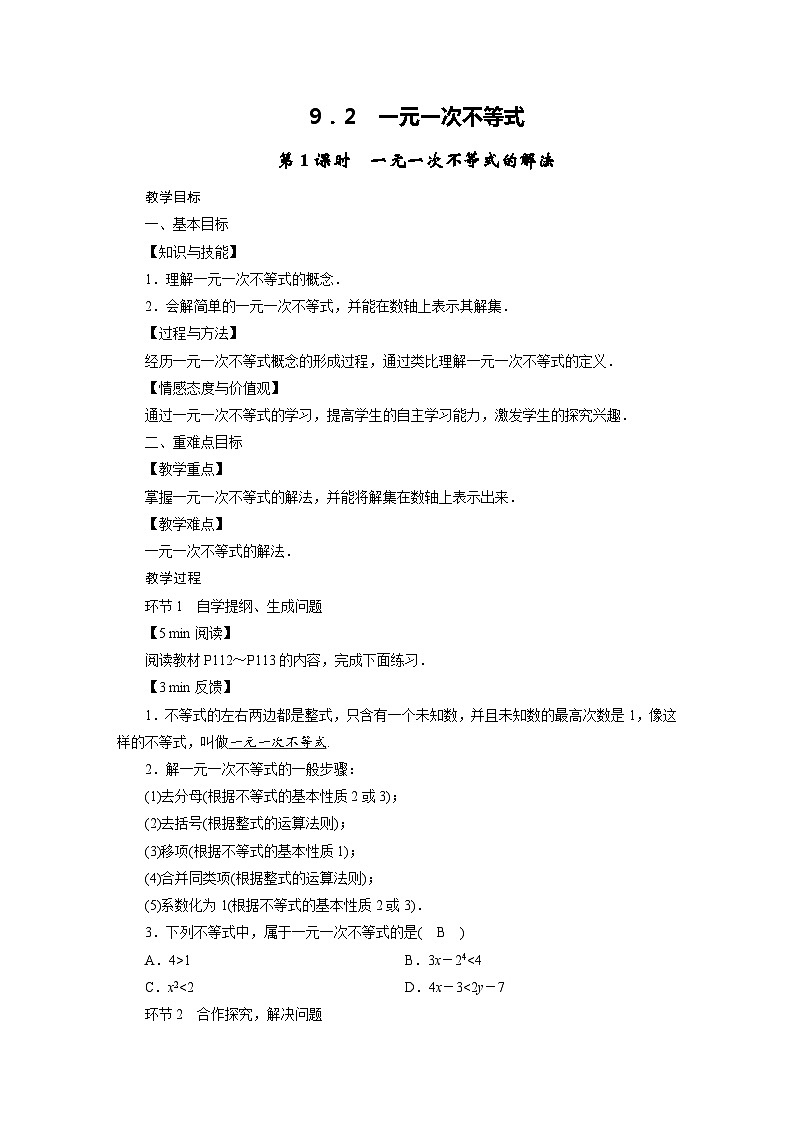 2022-2023学年人教版七年级下册数学9.2 一元一次不等式(2课时)教案第1页