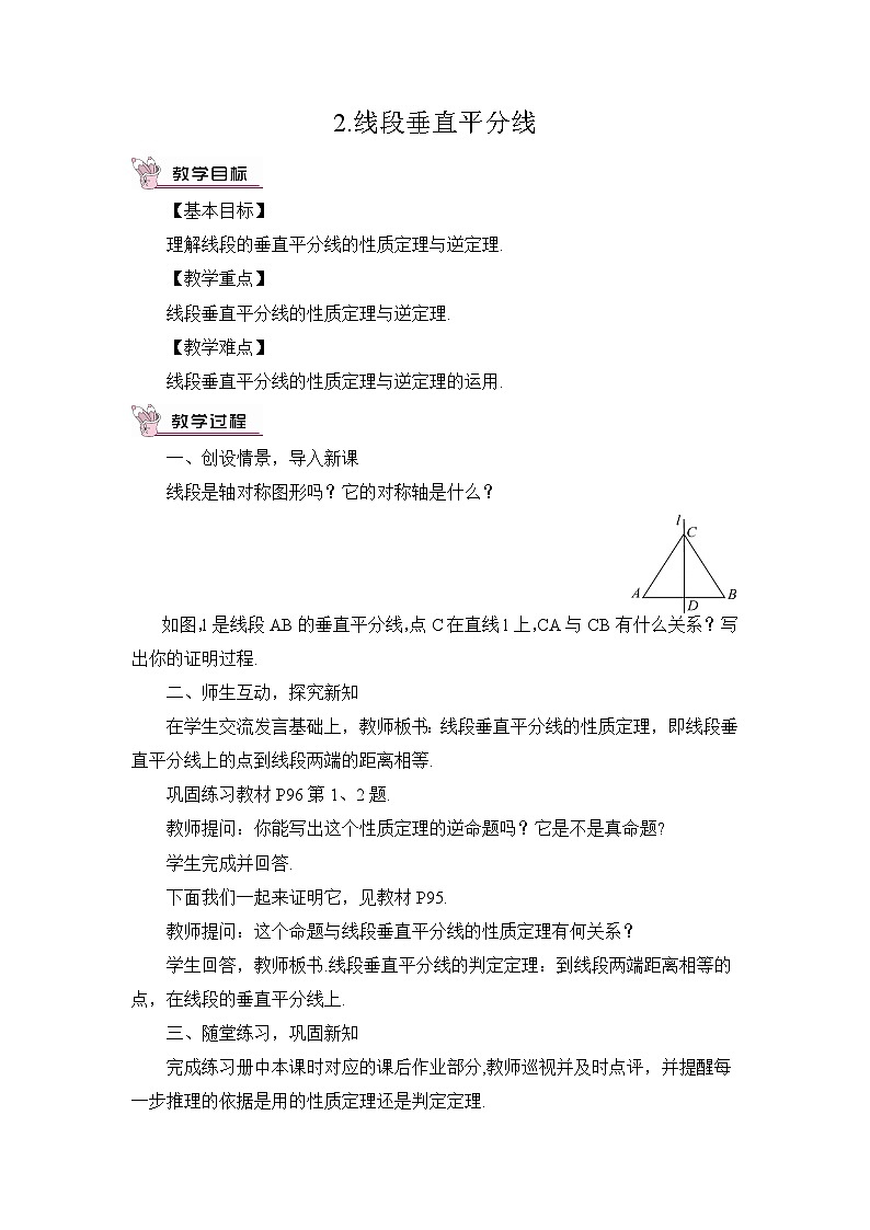 华师大版数学八年级上册 13.5.2.线段垂直平分线 PPT课件+教案01