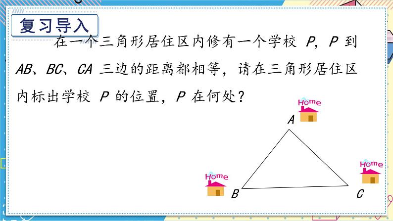 华师大版数学八年级上册 13.5.3.角平分线 PPT课件+教案02
