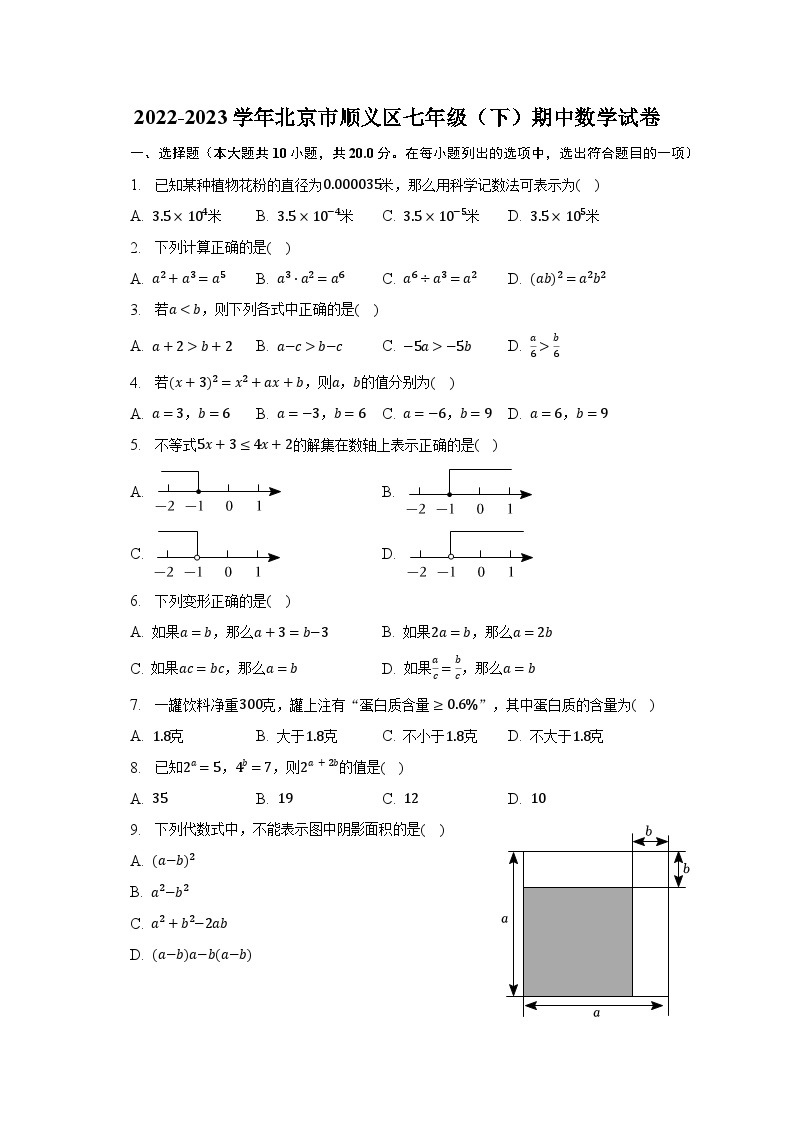 2022-2023学年北京市顺义区七年级（下）期中数学试卷（含解析）01