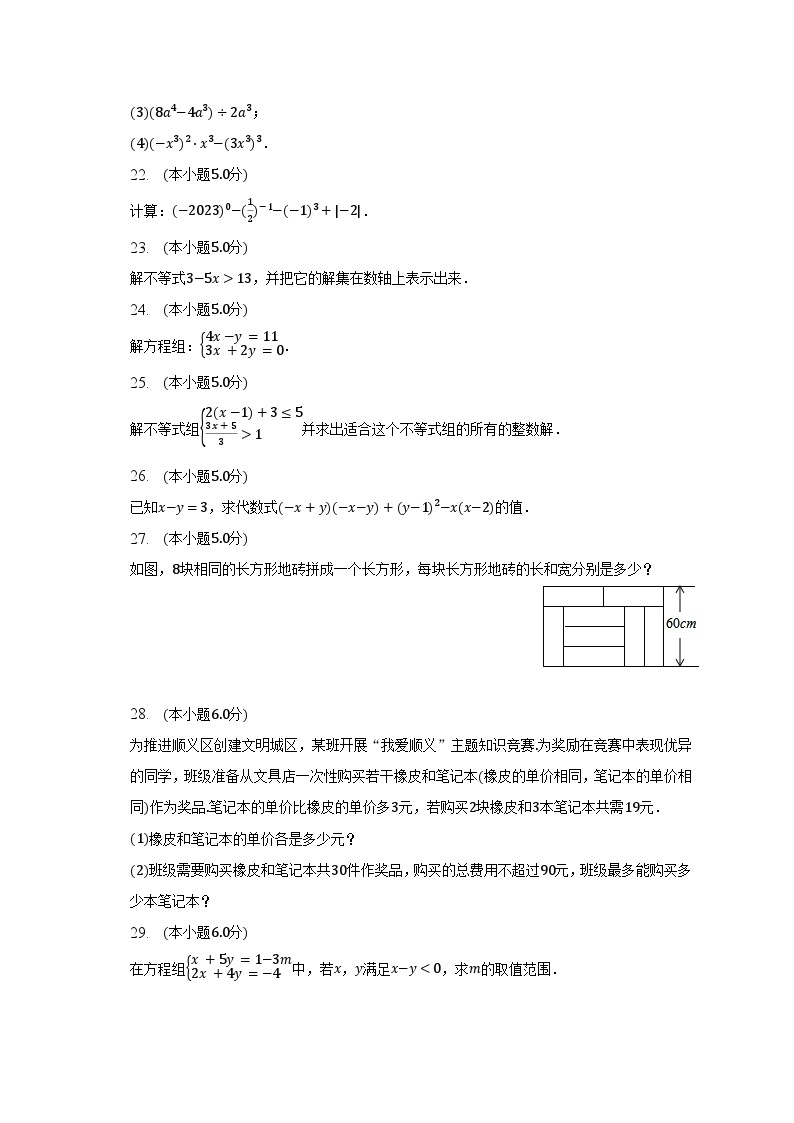 2022-2023学年北京市顺义区七年级（下）期中数学试卷（含解析）03