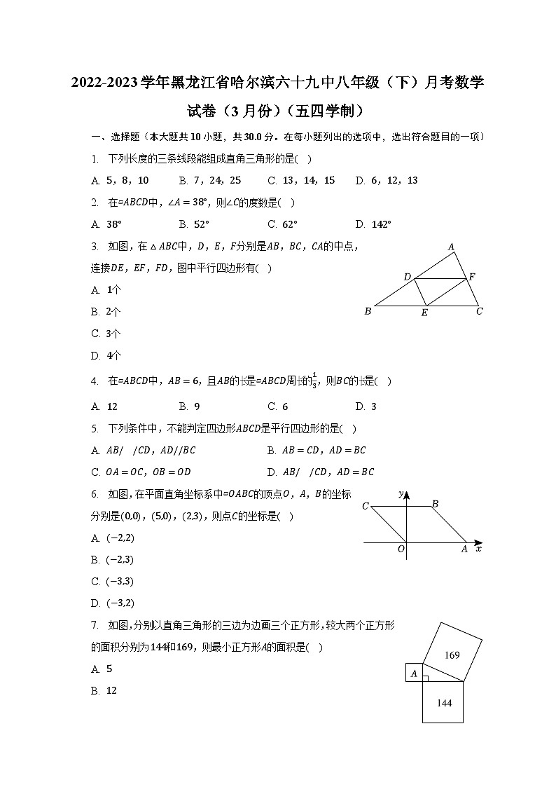 2022-2023学年黑龙江省哈尔滨六十九中八年级(下)月考数学试卷(3月份)(五四学制)(含解析)第1页