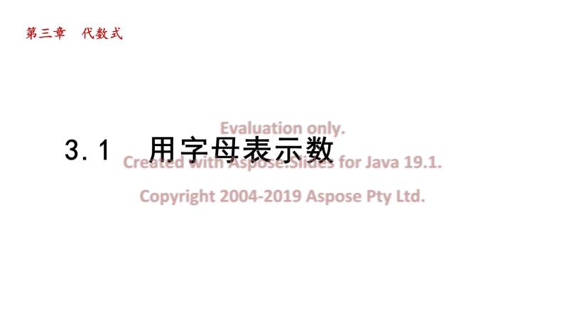 3.1 用字母表示数 2021秋冀教版七年级数学上册课件01