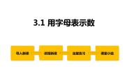 冀教版七年级上册3.1 用字母表示数教课内容ppt课件