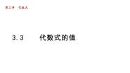 初中冀教版3.3 代数式的值教案配套课件ppt