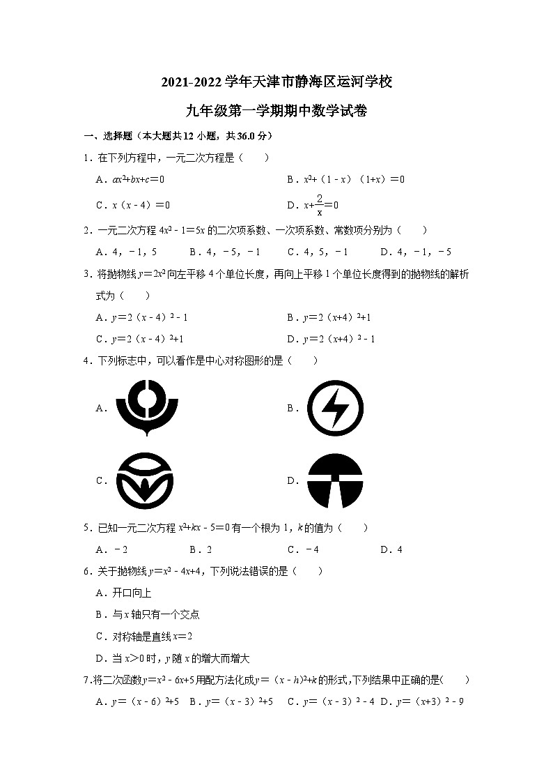 2021-2022学年天津市静海区运河学校九年级(上)期中数学试卷(解析版)第1页