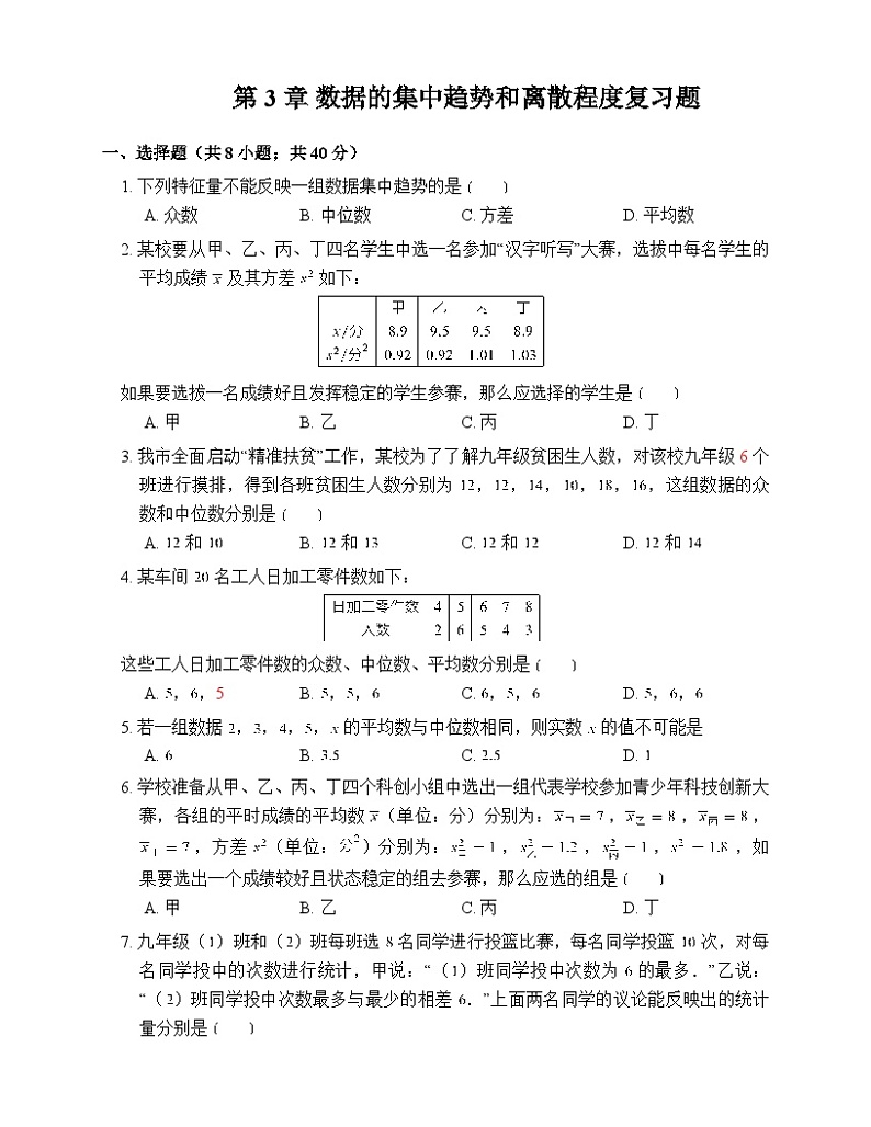 第3章 数据的集中趋势和离散程度 苏科版九年级数学上册复习题(含答案)01