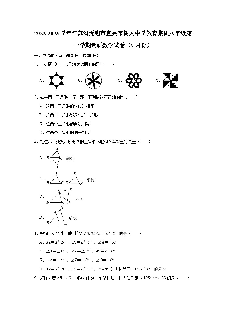江苏省无锡市宜兴市树人中学教育集团2022-2023学年八年级(上)调研数学试卷(9月份)(解析版)01