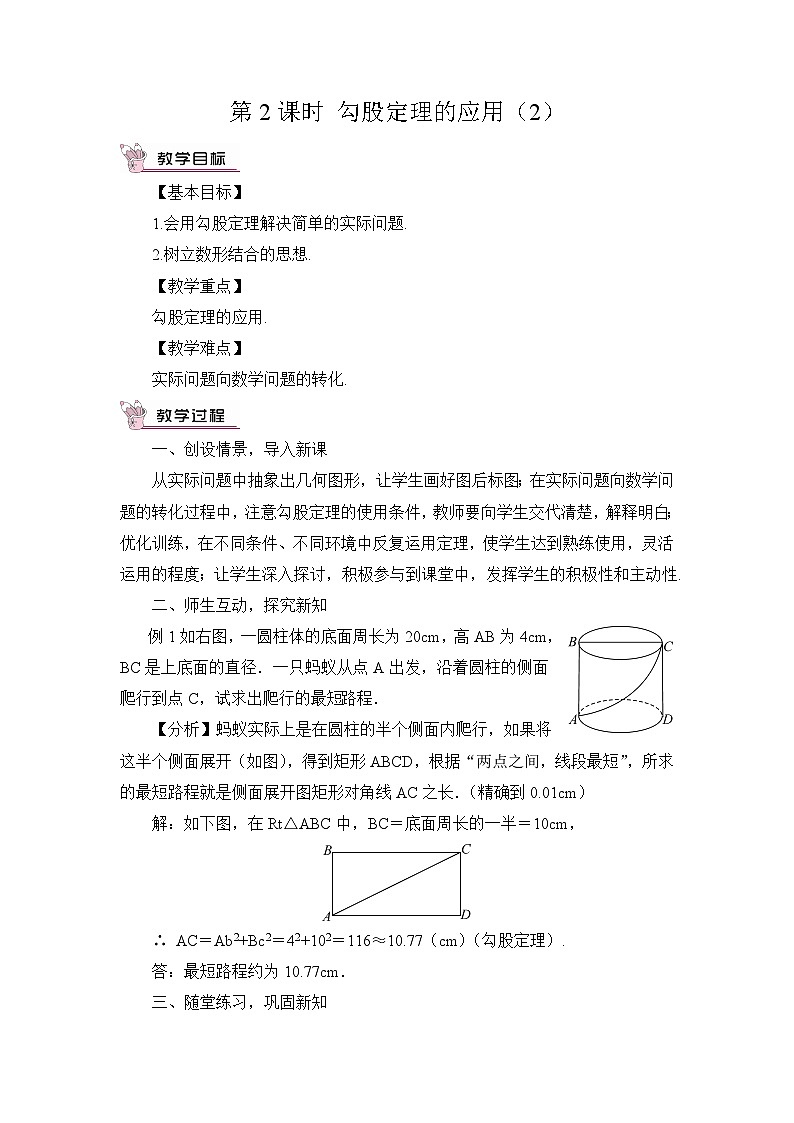华师大版数学八年级上册 14.2.第2课时勾股定理的应用(2) PPT课件+教案01