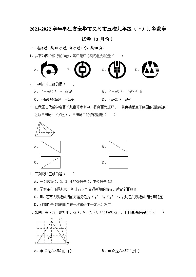 浙江省金华市义乌市五校2021-2022学年九年级(下)月考数学试卷(3月份)(解析版)第1页
