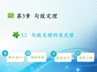 3.2 勾股定理的逆定理 教学课件