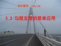 苏科版八年级上册第三章 勾股定理3.3 勾股定理的简单应用多媒体教学课件ppt