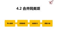 初中数学冀教版七年级上册4.2 合并同类项课文内容课件ppt