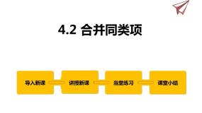 初中数学冀教版七年级上册4.2 合并同类项课文内容课件ppt