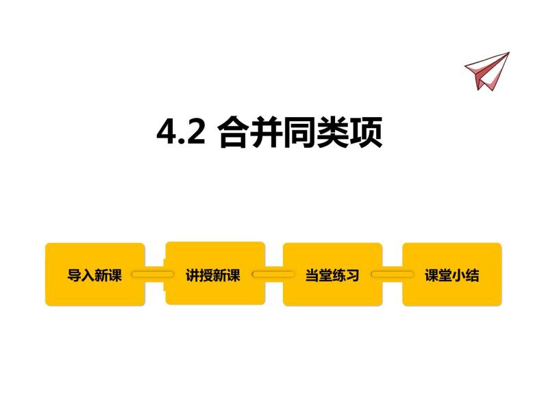 4.2 合并同类项 2022冀教版七年级数学上册同步课件01