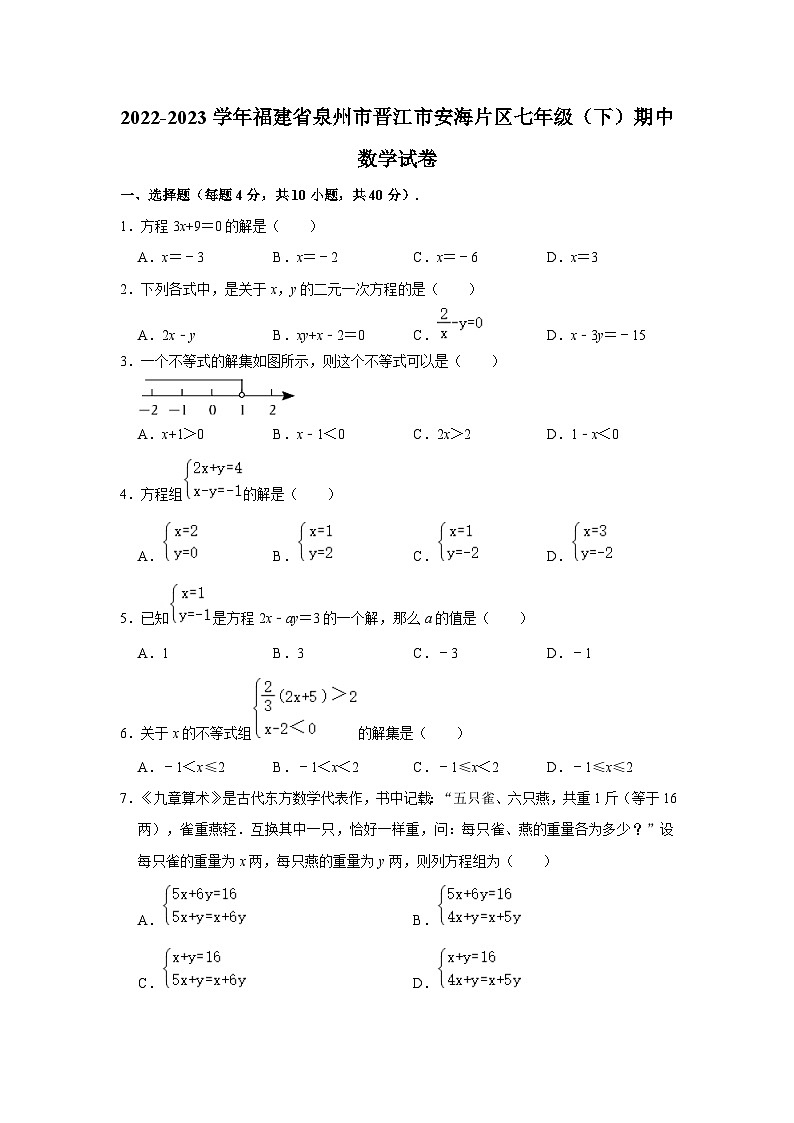 2022-2023学年福建省泉州市晋江市安海片区七年级(下)期中数学试卷(含解析)第1页