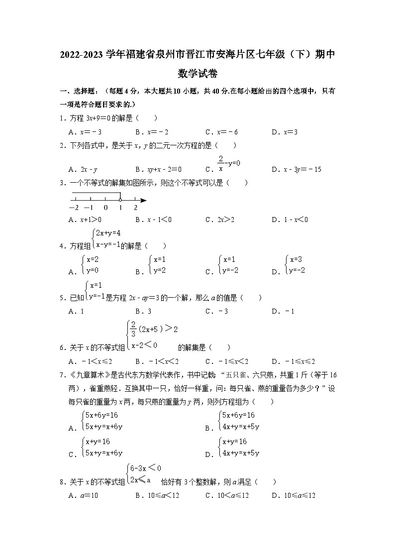 福建省泉州市晋江市安海片区2022-2023学年下学期七年级期中数学试卷第1页