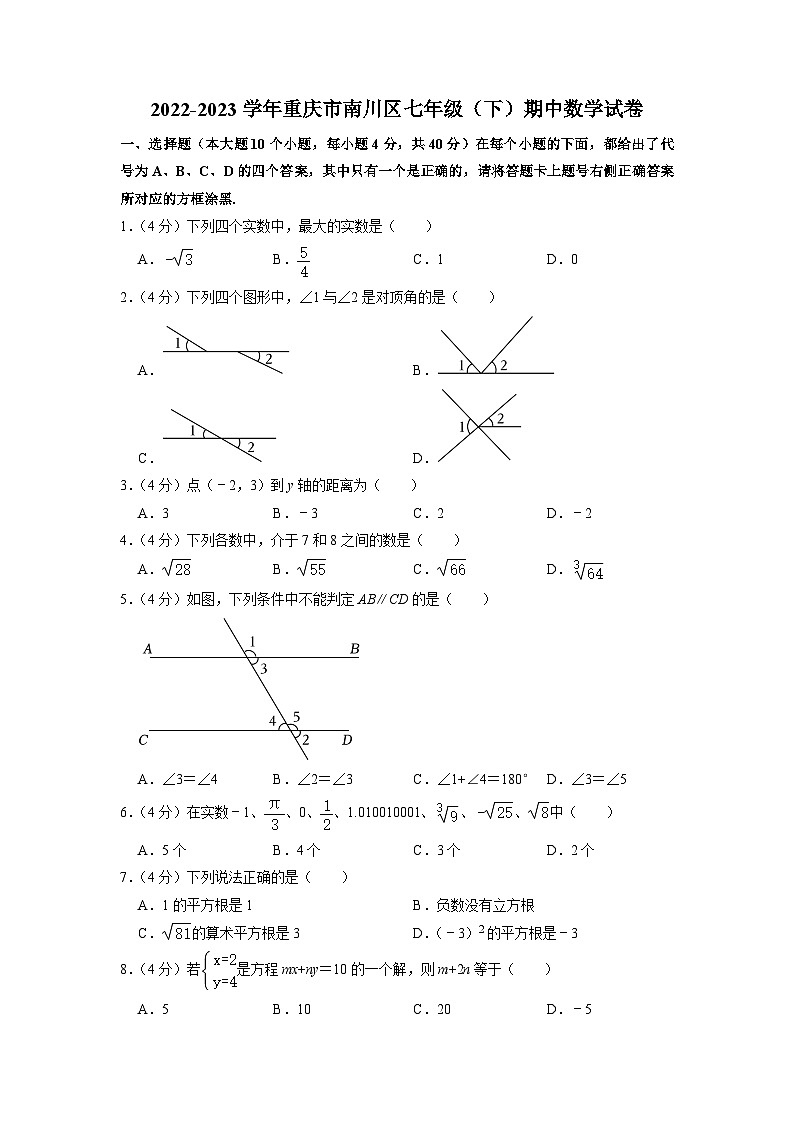 重庆市南川区2022-2023学年七年级下学期期中数学试卷01