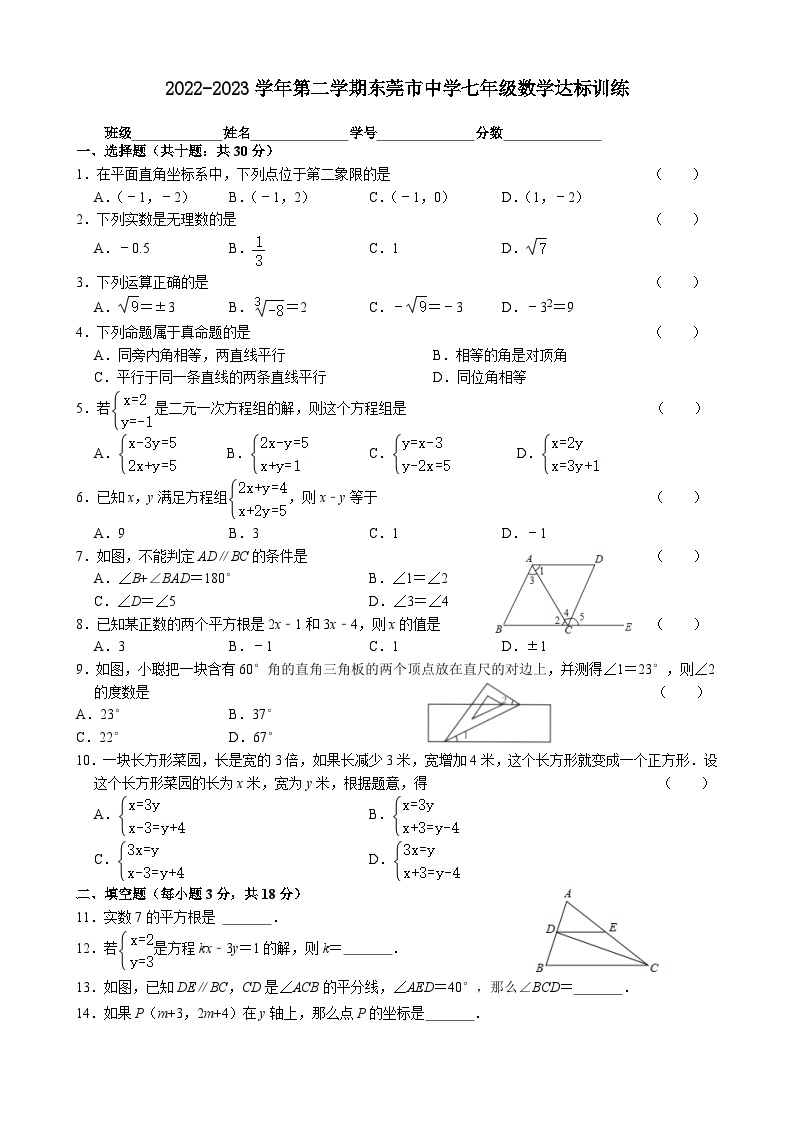 2022-2023学年第二学期东莞市中学七年级数学达标训练