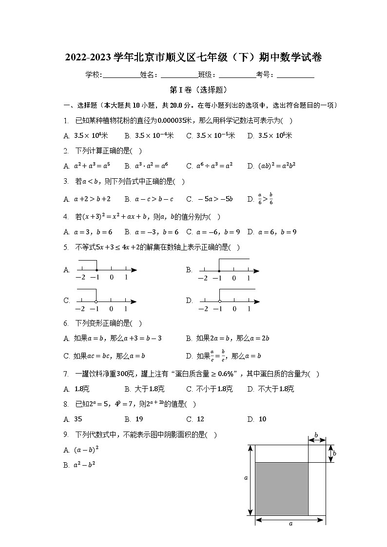 北京市顺义区2022-2023学年七年级下学期期中数学试卷 (含答案)第1页