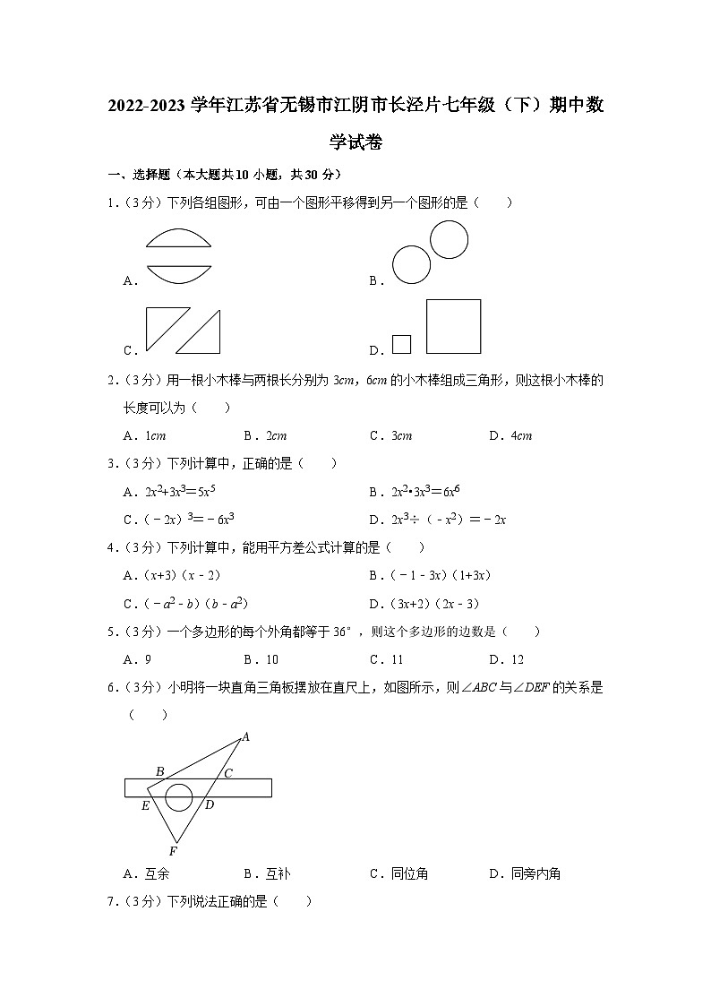 江苏省无锡市江阴市长泾片2022-2023学年七年级下学期期中数学试卷 (含答案)第1页